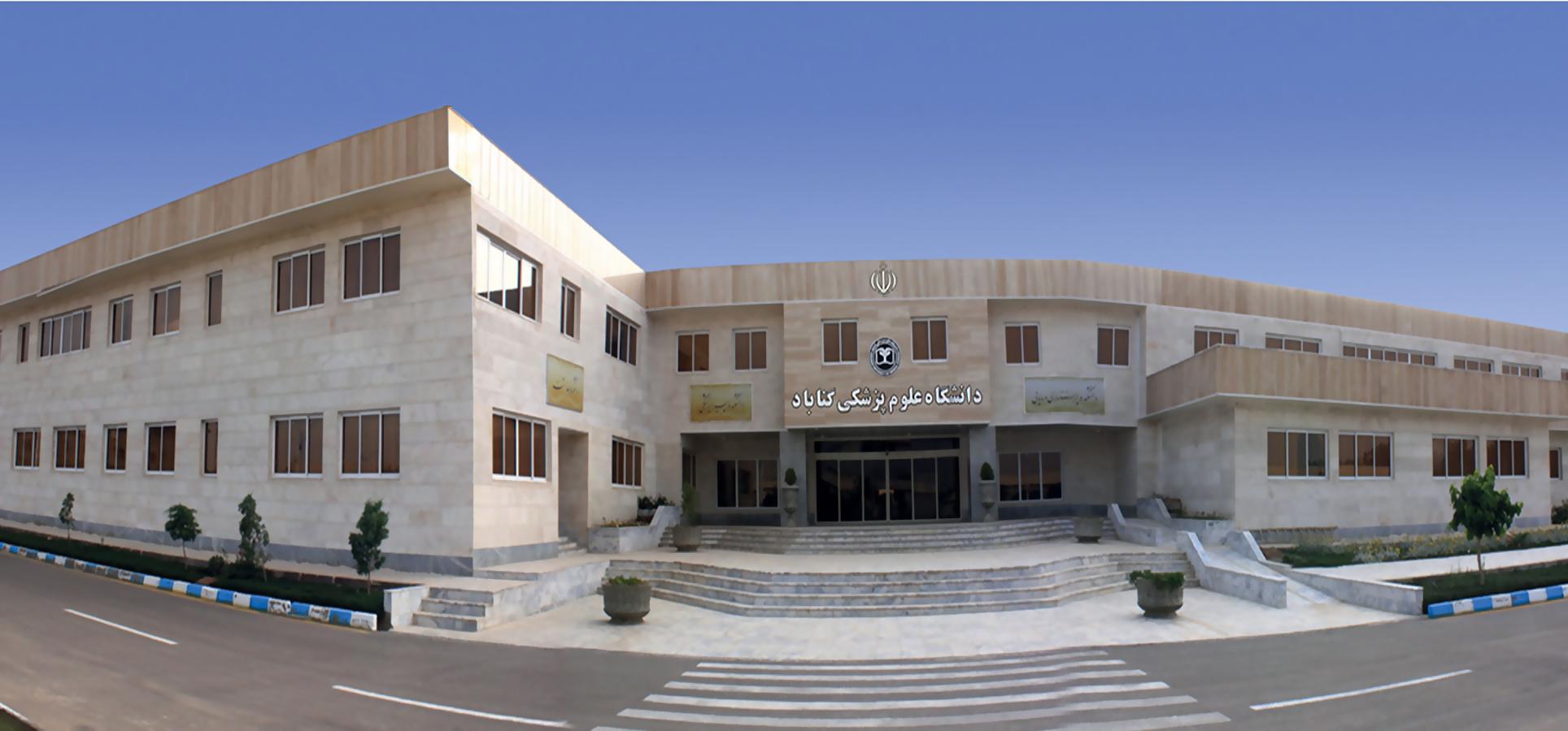 دانشگاه علوم پزشکی گناباد